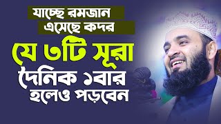 যাচ্ছে রমজান এসেছে কদর যে ৩টি সূরা দৈনিক ১বার হলেও পড়বেন । ভুল করবেন না। Azhari waz [upl. by Onirefes]