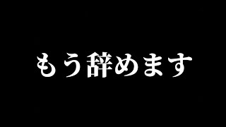 【限界です】ありがとうこざいました🙏もう辞めます [upl. by Craven565]