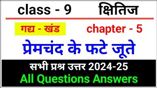 premchand ke phate joote question answer class 9 hindi kshitij chapter 5 [upl. by Rozamond]