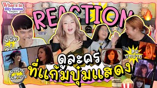 Whats In MyHome อะไรอยู่ในบ้าน EP51 มาดู Reaction พี่พีทกับการดูละครที่แก้มบุ๋มแสดงครั้งแรก [upl. by Shreve]