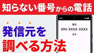 【電話の必須テク】不明な電話番号・不在着信を調べる方法（無料・簡単） [upl. by Nonah]