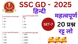 SSC GD HINDI PRACTICE SET  7  SSC HINDI CLASSES 2024  SSC GD HINDI PRACTICE SET [upl. by Southard]