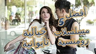 أفضل 5 مسلسلات رومنسية خيالية تايوانية التفاصيل في الوصف [upl. by Orgel]