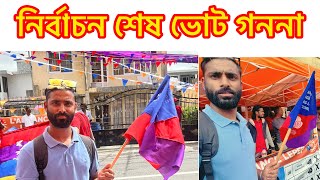 নির্বাচন আপডেট কি হতে যাচ্ছে🤔🇲🇺 [upl. by Ihel]