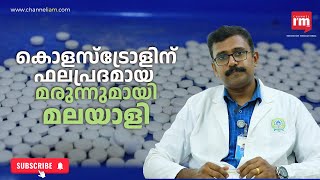 കൊളസ്ട്രോളിനു തികച്ചും ഫലപ്രദമായ മരുന്ന് ഫോർമുലേഷൻ NovelD വികസിപ്പിച്ച് മലയാളി [upl. by Ramar]