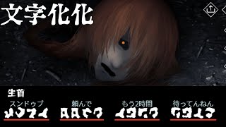 ホラー男子たちの言葉を解読して脱出を目指す＃1【文字化化】 [upl. by Enicul]