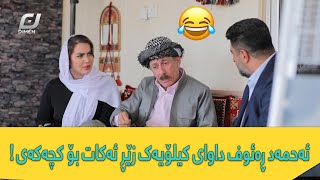 ببینن ئەحمەد ڕەئوف چۆن جیاوازی دەکات لە نێوان کچ و بوکەکەی  زۆر بەزمە 😂 [upl. by Chickie299]