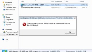 Точка входа в процедуру adddlldirectory не найдена в библиотеке dll kernel32dll  CompTV [upl. by Maris834]