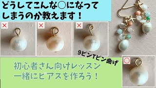 ハンドメイドアクセサリー初心者様向けレッスン！9ピンTピン曲げでピアスを一緒に作ろう！ [upl. by Pantheas557]