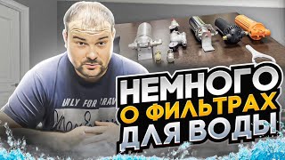 Как выбрать фильтр для воды Виды фильтров для воды установка и эксплуатация [upl. by Thompson585]