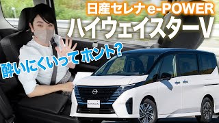 新型セレナが酔いにくいってホント？ 2列目／3列目の乗り心地を試してみました｜日産 セレナ ePOWER ハイウェイスターV｜【藤トモCHECK】 [upl. by Linell]