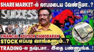 Share Market ல இந்த தப்ப மட்டும் பண்ணாதீங்க  Damodaranstockanalyst  Investment  Stock Market [upl. by Ahsennek504]