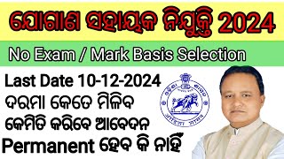 ଯୋଗାଣ ସହାୟକ ନିଯୁକ୍ତି 2024 ll Jogan Sahayak Nijukti 2024 ll Jogan Sahayak Requirement [upl. by Ardehs203]