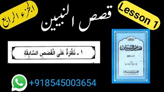 Qasas un nabiyeen part 4 lesson 1 قصص النبيين الجزءالرابع [upl. by Enitsenre]