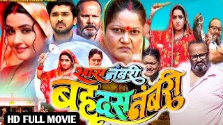 Sas Numberi Bahu Dus Numberi Full Movie 2024  Bhojpuri Movie Kajal Raghawani  Latest Movie Review [upl. by Naharba]