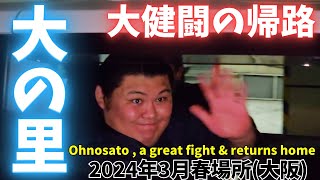 大の里 ザンバラ髪で大健闘 笑顔で帰る【敢闘賞amp技能賞 W受賞】2024年3月春場所大阪 [upl. by Tanhya845]