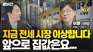 지금 전세 시장 이상합니다 앞으로 집값은요 부동산 전문가 부룡 풀버전 [upl. by Ahcsat801]