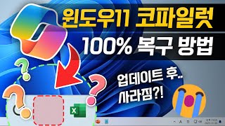 윈도우 11 코파일럿이 갑자기 안 보일 때  100 확실한 복구 방법 2분이면 됩니다 [upl. by Tut]