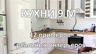 Кухни 9 кв м 12 Реальных Интерьеров [upl. by Callas]