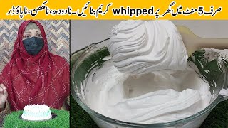 How To Make Whipped Cream At Home  Whipped Cream Recipe For Cake and Pastry Decoration [upl. by Kong]