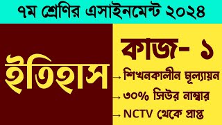 ৭ম শ্রেণির বার্ষিক পরীক্ষা ২০২৪। ইতিহাস এসাইনমেন্ট। কাজ১।Class 7 Itihas Annual Exam 2024 Assignment [upl. by Ssecnirp]