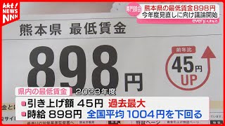 【最低賃金】熊本で見直し議論始まる 昨年度898円で全国平均を100円以上下回る [upl. by Notgnilra270]