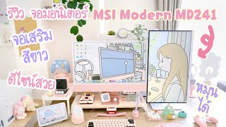 รีวิว จอมอนิเตอร์ MSI Modern MD241PW สีขาว หมุนแนวตั้งได้ จอเสริม Nintendo switch จอ monitor เล่นเกม [upl. by Vince]