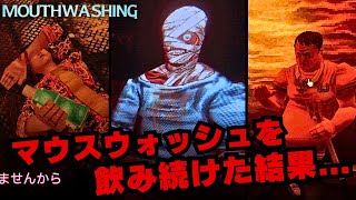 「マウスウォッシュ」を飲み続けた結果 2【Mouthwashing】 [upl. by Llertnauq]