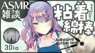 【ASMR雑談3Dio】ごっそり耳垢取れそうな粘着綿棒で耳かき練習🎧Ear Cleaning with Adhesive SwabSoft Chatting【VTuber沙汰ナキア】 [upl. by Danae]