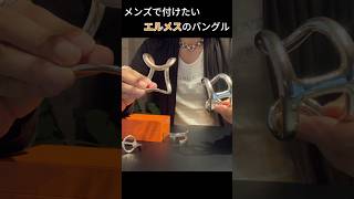 エルメスのメンズライクなバングルを紹介するよッ！エルメス バングル 購入品紹介 hermes アクセサリー [upl. by Einoj]