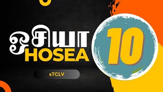 ஒசியா 10115  HOSEA 8114  OSIYA 8114  TAMIL BIBLE BIBLE VERSES  TCLV [upl. by Nivonod582]