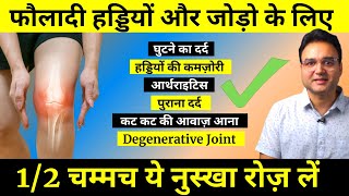 Make Your Bones amp Joints Stronger हड्डियों की कमज़ोरी जोड़ों का दर्द और कट कट की आवाज़ आना दूर करें [upl. by Chandra]