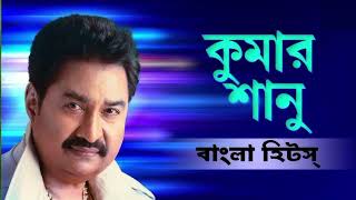 Bangla Romantic Gaan Kumar Sanu  kumar sanu superhit song  bangla gaan  bengali romantic song [upl. by Kerns]