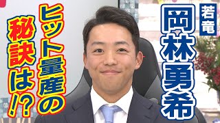 【 目標はビールかけ】更なる飛躍へ！岡林勇希選手に迫る！ [upl. by Lias]