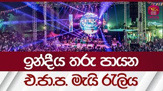 ඉන්දීය තරු පායන එජාප මැයි රැලිය UNP May Day Musical Show Rupavahini News [upl. by Danzig]