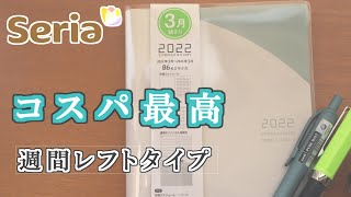 【仕事で使える？】セリア3月始まりB6手帳を仕事用にカスタマイズと書き方紹介 [upl. by Eisset]