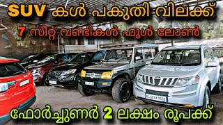 low budget price used carR B MOTORS USED CAR💥SUV കൾ ഫുൾ ലോണിൽ😲ഫോർച്ചുണർ 2 ലക്ഷം രൂപക്ക്💥YASIN VLOG [upl. by Delaney]