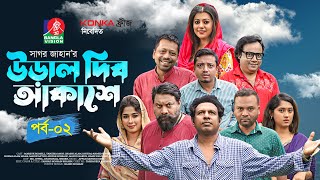 Ural Dibo Akashe  Ep 02  Bangla Natok  Marzuk Russell Chashi Alam  Sagar Jahan  Eid Natok 2022 [upl. by Assetan944]