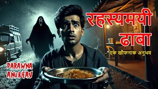 रहस्यमयी ढाबा  एक खौफनाक अनुभव  Rahasyamayi Dhaba  Horror Stories in Hindi  Bhoot KI Kahani [upl. by Alleusnoc]