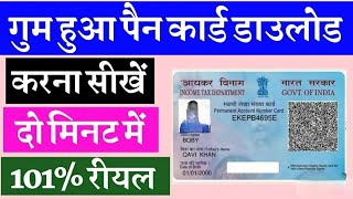 pan card kho Gaya hai kaise nikale  online pan card kaise download kare pancard [upl. by Cadell40]