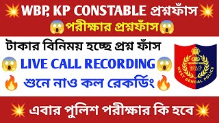 WBP CONSTABLE প্রশ্ন ফাঁস 😭 পুলিশ পরীক্ষার হচ্ছে প্রশ্ন বিক্রি 😱 WBP CONSTABLE EXAM DATE 2024 🔥 WBP [upl. by Leveroni]