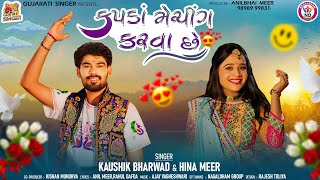 Kapda Matching Karva Che  મારે કપડા મેચિંગ કરવા છે  Kaushik Bharwad  Hina Mir  Garba Song [upl. by Allekim149]