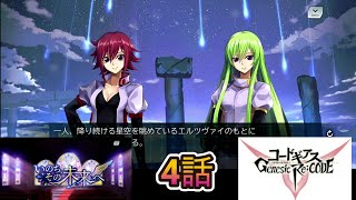 【ギアジェネ】イベントストーリー いのちその未来へ 4話 エルチルドレン、その正体～想い合いがゆえに【コードギアス 反逆のルルーシュ Genesic ReCODE】 [upl. by Coady]