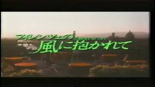 1990 フィレンツェの風に抱かれて 映画CM 若村麻由美さんほか [upl. by Ytsirt]