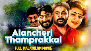 Dileep Super Comedy Family Malayalam Full Movie Alancheri Thamprakkal Malayalam 4k Remastered Movie [upl. by Whyte]