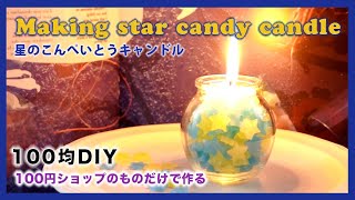 【100均】星のこんぺいとうキャンドルの作り方・100円ショップの道具と材料でキャンドルを作るMaking star candy candle [upl. by Amisoc]