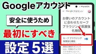 【Googleアカウント】最初にすべき設定５選～安全性の向上・セキュリティ強化・個人情報保護～ [upl. by Obelia]