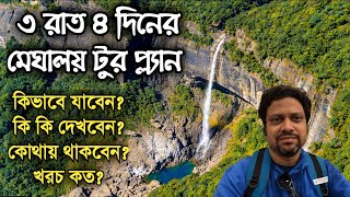 Meghalaya Tour Guide in Bengali  Meghalaya Tour Plan in Bengali [upl. by Cletis858]