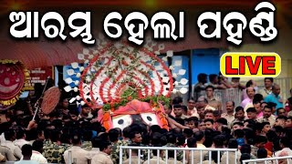 ଆରମ୍ଭ ହେଲା ପହଣ୍ଡି  Puri Rath Yatra Live  Jagannath Pahandi  जगन्नाथ रथयात्रा রথযাত্রা રથયાત્રા [upl. by Nalo]