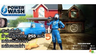 OBS พังง่ายนิดเดียว Live โชว์เอ๋อ กะ DLC ใหม่ Alices Adventures เกม PowerWash Simulator [upl. by Rivkah]